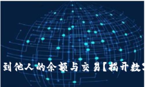 以太坊钱包能否查到他人的余额与交易？揭开数字资产的神秘面纱！