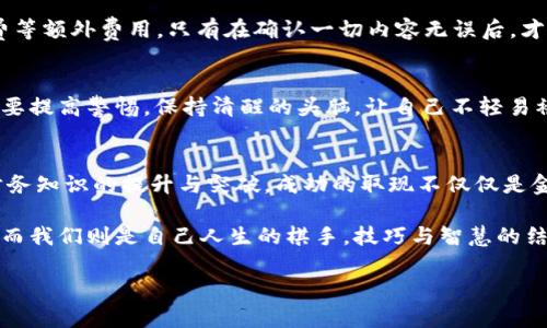 比特币钱包怎么取现？揭开数字货币背后的真相

比特币, 钱包, 取现, 数字货币/guanjianci

引言：数字货币的崛起
如今，数字货币的热潮席卷全球，仿佛是现代科技与金融创新的结合体。在这个如同宇宙星空般充满未知的领域中，比特币犹如璀璨的明星，吸引了无数人投身其中。但是，很多人仍然对比特币的钱包取现过程感到困惑，不知如何将数字资产转化为实实在在的货币。这就如同一个美丽的梦，梦里有无尽的财富，却不知道该如何走出梦境，拥抱现实。

第一步：了解比特币钱包
比特币钱包就像一个虚拟的保险箱，可以安全存储你的比特币资产。钱包的类型有很多，常见的包括桌面钱包、手机钱包、网页钱包和硬件钱包。选择一个适合自己的钱包，犹如选择一个合适的住所，既要考虑安全性，也要兼顾便捷性。

第二步：决定取现金额
在决定取现之前，你需要明确想要提取多少资金。这就像是在超市选购商品，你需要先清楚自己的预算，才能做出最优的选择。记住，市场价格波动极大，所以要时刻关注比特币的当前价格，以确保拿到最合理的金额。

第三步：选择取现方式
取现的方式有很多种，主要有以下几种方式：
ul
li通过交易所：可以在比特币交易所进行交易，将比特币卖出并提取现金。/li
li点对点交易：通过平台寻找买家，与其直接交易，获取现金。/li
liATM机取现：一些地区设有比特币ATM机，可以直接将比特币换成现金。/li
/ul
这就如同在人生的不同阶段做出的选择，每一种方式都有自己的优缺点，根据自己的需求和风险承受能力来选择最适合的方式。

第四步：在交易所交易比特币
在众多方式中，通过交易所取现是最常见的方案。你需要注册一个可靠的交易所账户，将钱包中的比特币转入交易所进行交易。这一过程就如同准备一场盛大的宴会，你需要提前做足准备，让一切都能顺利进行。

第五步：步骤详解——注册与身份验证
首先，访问交易所官网并创建账号。在这个过程中，平台可能会要求你进行身份验证，如上传身份证明文件。这就像在申请一张信用卡，你需要向银行证明自己的身份和信用。

第六步：充值与交易
身份验证完成后，你需要将比特币转入交易所账户。找到“存款”选项，复制充币地址，然后在你的比特币钱包中进行转账，确认转账无误后，等待到账。这一过程需要几个确认，通常在10-30分钟内可以完成。

第七步：进行卖出操作
比特币到账后，你可以选择卖出。输入你想要出售的比特币数量，等待买家出价。这时的你如同一位精明的商人，比较各家报价，选择最有利的一笔交易。交易完成后，你的法币将会存入交易所账户。

第八步：提取现金
在交易所获得法币后，可以申请提取现金。选择相应的提现方式，输入提取金额并确认。提现如同从银行取款， Schritte简单明了，但要小心支付手续费等额外费用。只有在确认一切内容无误后，才能真正安全地将现金取出。这是一种“见证”的过程，仿佛揭开了一个久藏的秘密。

第九步：风险与注意事项
在整个取现过程中，安全是第一要务。请务必开启双重认证，保持钱包和交易所的安全。避免轻信陌生信息，避免陷入虚假交易的陷阱。这就像在生活中要提高警惕，保持清醒的头脑，让自己不轻易被表面的美丽所迷惑。

结论：成功把握数字财富
比特币取现的过程或许有些复杂，但只要耐心了解和逐步操作，终究会在这个数字货币的海洋中找到通往岸边的路。每一次的交易和提现，都是对你财务知识的提升与突破。成功的取现不仅仅是金钱的转手，更是智慧与勇气的结合。

在这个过程中，始终要保持学习的心态，时刻关注市场动态，才能更好地掌握自己的财富之路。生活如同一场游戏，每一步的选择都会影响最终的结果，而我们则是自己人生的棋手，技巧与智慧的结合将成就你非凡的未来。

通过以上的详细讲解，希望能帮助你更好地理解比特币钱包的取现操作，让这份数字财富的魅力在你的手中发光发热。