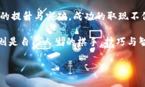 比特币钱包怎么取现？揭开数字货币背后的真相

比特币, 钱包, 取现, 数字货币/guanjianci

引言：数字货币的崛起
如今，数字货币的热潮席卷全球，仿佛是现代科技与金融创新的结合体。在这个如同宇宙星空般充满未知的领域中，比特币犹如璀璨的明星，吸引了无数人投身其中。但是，很多人仍然对比特币的钱包取现过程感到困惑，不知如何将数字资产转化为实实在在的货币。这就如同一个美丽的梦，梦里有无尽的财富，却不知道该如何走出梦境，拥抱现实。

第一步：了解比特币钱包
比特币钱包就像一个虚拟的保险箱，可以安全存储你的比特币资产。钱包的类型有很多，常见的包括桌面钱包、手机钱包、网页钱包和硬件钱包。选择一个适合自己的钱包，犹如选择一个合适的住所，既要考虑安全性，也要兼顾便捷性。

第二步：决定取现金额
在决定取现之前，你需要明确想要提取多少资金。这就像是在超市选购商品，你需要先清楚自己的预算，才能做出最优的选择。记住，市场价格波动极大，所以要时刻关注比特币的当前价格，以确保拿到最合理的金额。

第三步：选择取现方式
取现的方式有很多种，主要有以下几种方式：
ul
li通过交易所：可以在比特币交易所进行交易，将比特币卖出并提取现金。/li
li点对点交易：通过平台寻找买家，与其直接交易，获取现金。/li
liATM机取现：一些地区设有比特币ATM机，可以直接将比特币换成现金。/li
/ul
这就如同在人生的不同阶段做出的选择，每一种方式都有自己的优缺点，根据自己的需求和风险承受能力来选择最适合的方式。

第四步：在交易所交易比特币
在众多方式中，通过交易所取现是最常见的方案。你需要注册一个可靠的交易所账户，将钱包中的比特币转入交易所进行交易。这一过程就如同准备一场盛大的宴会，你需要提前做足准备，让一切都能顺利进行。

第五步：步骤详解——注册与身份验证
首先，访问交易所官网并创建账号。在这个过程中，平台可能会要求你进行身份验证，如上传身份证明文件。这就像在申请一张信用卡，你需要向银行证明自己的身份和信用。

第六步：充值与交易
身份验证完成后，你需要将比特币转入交易所账户。找到“存款”选项，复制充币地址，然后在你的比特币钱包中进行转账，确认转账无误后，等待到账。这一过程需要几个确认，通常在10-30分钟内可以完成。

第七步：进行卖出操作
比特币到账后，你可以选择卖出。输入你想要出售的比特币数量，等待买家出价。这时的你如同一位精明的商人，比较各家报价，选择最有利的一笔交易。交易完成后，你的法币将会存入交易所账户。

第八步：提取现金
在交易所获得法币后，可以申请提取现金。选择相应的提现方式，输入提取金额并确认。提现如同从银行取款， Schritte简单明了，但要小心支付手续费等额外费用。只有在确认一切内容无误后，才能真正安全地将现金取出。这是一种“见证”的过程，仿佛揭开了一个久藏的秘密。

第九步：风险与注意事项
在整个取现过程中，安全是第一要务。请务必开启双重认证，保持钱包和交易所的安全。避免轻信陌生信息，避免陷入虚假交易的陷阱。这就像在生活中要提高警惕，保持清醒的头脑，让自己不轻易被表面的美丽所迷惑。

结论：成功把握数字财富
比特币取现的过程或许有些复杂，但只要耐心了解和逐步操作，终究会在这个数字货币的海洋中找到通往岸边的路。每一次的交易和提现，都是对你财务知识的提升与突破。成功的取现不仅仅是金钱的转手，更是智慧与勇气的结合。

在这个过程中，始终要保持学习的心态，时刻关注市场动态，才能更好地掌握自己的财富之路。生活如同一场游戏，每一步的选择都会影响最终的结果，而我们则是自己人生的棋手，技巧与智慧的结合将成就你非凡的未来。

通过以上的详细讲解，希望能帮助你更好地理解比特币钱包的取现操作，让这份数字财富的魅力在你的手中发光发热。