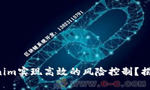 如何通过tokenim实现高效的风险控制？揭秘背后的秘密！