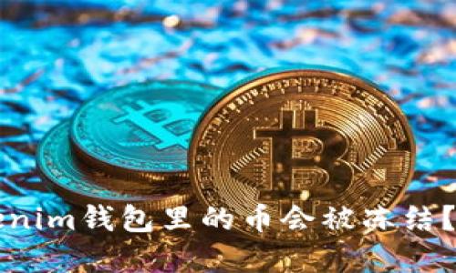 为什么您的Tokenim钱包里的币会被冻结？揭秘与解决方案