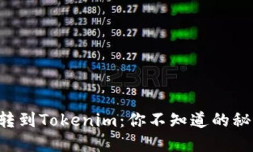 狗狗币转到Tokenim：你不知道的秘密操作！