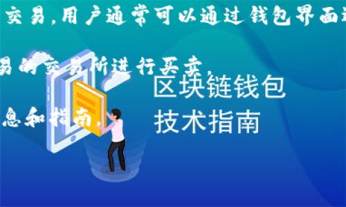 关于“tokenim钱包可以直接交易吗”的问题，这里可以提供一些相关信息：

Tokenim 是一个加密货币钱包，通常它允许用户存储、接收和发送不同类型的加密货币。然而，能否直接在 Tokenim 钱包进行交易取决于几个因素，包括钱包的功能、支持的币种以及是否嵌入交易功能。

一般来说，如果 Tokenim 钱包内置了交易功能，那么用户就可以直接在钱包内进行交易。用户通常可以通过钱包界面选择要发送或接收的货币、输入相关信息并确认交易。

如果 Tokenim 钱包没有集成交易功能，则用户可能需要将资金转移到一个支持交易的交易所进行买卖。

在确定具体情况时，用户可以查看Tokenim的官方文档或支持页面，以获取最新的信息和指南。

如果你对这个钱包的使用方法或者具体的交易流程有更多问题，欢迎随时提问！