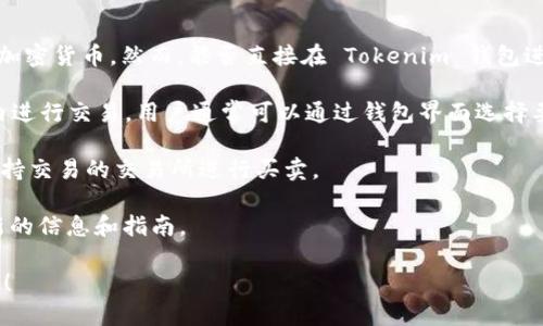 关于“tokenim钱包可以直接交易吗”的问题，这里可以提供一些相关信息：

Tokenim 是一个加密货币钱包，通常它允许用户存储、接收和发送不同类型的加密货币。然而，能否直接在 Tokenim 钱包进行交易取决于几个因素，包括钱包的功能、支持的币种以及是否嵌入交易功能。

一般来说，如果 Tokenim 钱包内置了交易功能，那么用户就可以直接在钱包内进行交易。用户通常可以通过钱包界面选择要发送或接收的货币、输入相关信息并确认交易。

如果 Tokenim 钱包没有集成交易功能，则用户可能需要将资金转移到一个支持交易的交易所进行买卖。

在确定具体情况时，用户可以查看Tokenim的官方文档或支持页面，以获取最新的信息和指南。

如果你对这个钱包的使用方法或者具体的交易流程有更多问题，欢迎随时提问！