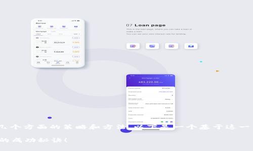 为了提高Tokenim的旷工费，可以考虑几个方面的策略和方法，以下是一个基于这一主题的内容大纲，以及相应的内容细节：

如何提升Tokenim的旷工费？揭秘背后的成功秘诀！