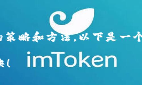 为了提高Tokenim的旷工费，可以考虑几个方面的策略和方法，以下是一个基于这一主题的内容大纲，以及相应的内容细节：

如何提升Tokenim的旷工费？揭秘背后的成功秘诀！