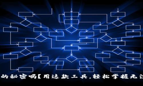 你知道Tokenim的秘密吗？用这款工具，轻松掌握无注册炒币新玩法！