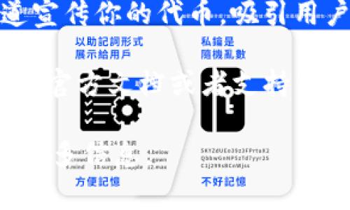 在使用Tokenim或类似的平台时，添加狗狗等数字资产通常涉及以下几个步骤。以下是一个简要的指导过程：

### 1. 创建Tokenim账户
如果尚未注册，首先需要创建一个Tokenim账户。访问Tokenim官方网站，按照指示完成注册流程。

### 2. 登录账户
使用你的身份验证信息（用户名和密码）登录Tokenim账户。

### 3. 选择添加狗狗的选项
登录后，查找“添加资产”或“创建新代币”选项。这通常在你个人仪表板的主要菜单中可见。

### 4. 填写相关信息
在添加狗狗代币的过程中，你需要提供一些关键信息，包括：
- **代币名称**：比如“狗狗币”。
- **符号**：例如“DOGE”。
- **数量**：设置初始发行量。
- **描述**：简要说明这个代币的功能和用途。

### 5. 设置合约和网络
根据你的需求，选择适合的区块链网络（如以太坊、波场等），并设置相关的智能合约信息。

### 6. 提交并确认操作
仔细检查填写的信息，一切无误后，提交申请。

### 7. 验证和上市
等待平台的审核，有时可能需要提供额外信息。审核通过后，你的狗狗代币将在平台上得到上市，可以供用户交易与使用。

### 8. 宣传和推广
代币创建完成后，考虑通过社交媒体、论坛等渠道宣传你的代币，吸引用户关注。

如果在过程中遇到具体问题，可以参考Tokenim的官方文档或者支持中心获取更多帮助。

如果有特定的问题或更详细的步骤需求，请提供更多信息。