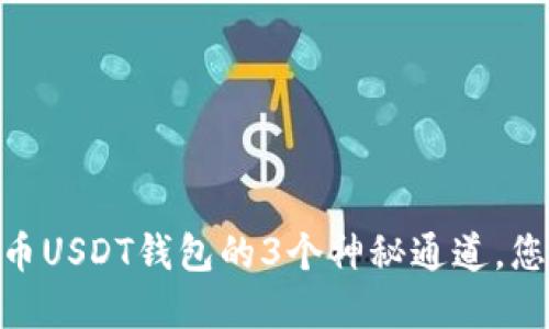 投资者必看！火币USDT钱包的3个神秘通道，您是否已经掌握？