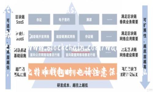 比特币钱包的下载地址通常会因钱包的类型和开发者而有所不同。常见的比特币钱包包括官方钱包、第三方钱包和硬件钱包。以下是一些常见比特币钱包的下载地址：

1. **Bitcoin Core**：这是官方的比特币钱包，您可以从其官方网站下载：
   - 下载地址：[https://bitcoin.org/en/download](https://bitcoin.org/en/download)

2. **Electrum**：一个轻量级的比特币钱包，提供了桌面和移动版本：
   - 下载地址：[https://electrum.org/#download](https://electrum.org/#download)

3. **Exodus**：一个用户友好的多币种钱包，支持桌面和移动设备：
   - 下载地址：[https://www.exodus.com/download/](https://www.exodus.com/download/)

4. **Blockchain.info**：一个以网页为基础的钱包，也提供移动应用：
   - 访问地址：[https://www.blockchain.com/wallet](https://www.blockchain.com/wallet)

请确保您从官方网站或受信任的源下载钱包，以避免安全风险。使用比特币钱包时，也请注意保护您的私钥和恢复短语。