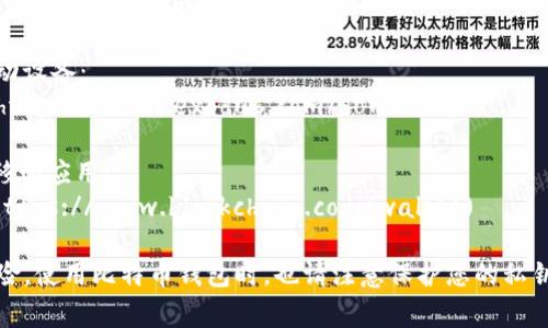 比特币钱包的下载地址通常会因钱包的类型和开发者而有所不同。常见的比特币钱包包括官方钱包、第三方钱包和硬件钱包。以下是一些常见比特币钱包的下载地址：

1. **Bitcoin Core**：这是官方的比特币钱包，您可以从其官方网站下载：
   - 下载地址：[https://bitcoin.org/en/download](https://bitcoin.org/en/download)

2. **Electrum**：一个轻量级的比特币钱包，提供了桌面和移动版本：
   - 下载地址：[https://electrum.org/#download](https://electrum.org/#download)

3. **Exodus**：一个用户友好的多币种钱包，支持桌面和移动设备：
   - 下载地址：[https://www.exodus.com/download/](https://www.exodus.com/download/)

4. **Blockchain.info**：一个以网页为基础的钱包，也提供移动应用：
   - 访问地址：[https://www.blockchain.com/wallet](https://www.blockchain.com/wallet)

请确保您从官方网站或受信任的源下载钱包，以避免安全风险。使用比特币钱包时，也请注意保护您的私钥和恢复短语。