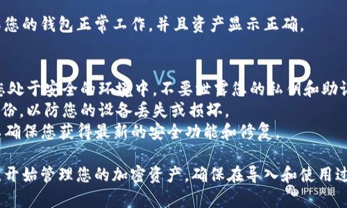 在使用Tokenim钱包时，导入过程通常涉及几个关键步骤，以确保您的加密资产安全和顺利迁移。以下是导入Tokenim钱包的路径和步骤：

### Tokenim钱包导入步骤

1. **下载与安装Tokenim钱包**
   - 如果您尚未安装Tokenim钱包，请从官方渠道下载并安装应用程序。确保您下载的是最新版本，以获得最佳安全性和功能。

2. **打开Tokenim钱包**
   - 启动Tokenim钱包应用程序，您会看到主界面。

3. **选择导入选项**
   - 在主界面上，寻找“导入钱包”或“恢复钱包”的选项。这个选项通常可以在初始设置页面或设置菜单中找到。

4. **输入助记词或私钥**
   - 根据您的选择，您可以选择使用助记词或私钥导入您的钱包：
     - **助记词**：这是一个由12个或24个单词组成的短语，用于恢复您的钱包。确保按正确的顺序输入这些单词。
     - **私钥**：这是一个长字符串，代表您的钱包地址。输入时请确保没有任何错误。

5. **设置新密码**
   - 在导入钱包后，您将被要求设置一个新密码。这将用来保护您的钱包并确保只有您可以访问。

6. **完成导入**
   - 按照屏幕上的提示完成导入过程。一旦完成，您将能够查看您的资产和交易历史。

7. **安全检查**
   - 导入完成后，请进行一次安全检查。确保您的钱包正常工作，并且资产显示正确。

### 提示
- **安全性**：在导入钱包的过程中，请确保您处于安全的环境中，不要泄露您的私钥和助记词给任何人。
- **备份**：始终为您的助记词和私钥做好备份，以防您的设备丢失或损坏。
- **更新**：定期检查Tokenim钱包的更新，以确保您获得最新的安全功能和修复。

通过这些步骤，您可以顺利导入Tokenim钱包，开始管理您的加密资产。确保在导入和使用过程中保持谨慎，以保护您的资产安全。