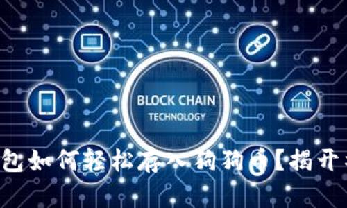 比特派钱包如何轻松存入狗狗币？揭开神秘面纱！