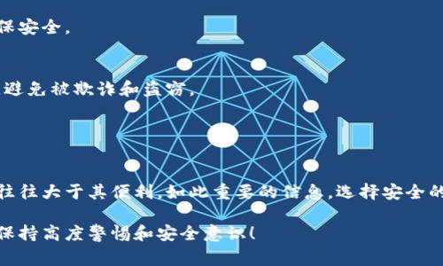 助记词的拍照存储在安全性和隐私性方面需要谨慎对待。助记词是用于访问和恢复加密钱包的关键，因此在处理时需要格外小心。以下是一些相关的注意事项和建议。

### 为什么不建议拍照保存助记词

1. 安全风险
拍照保存助记词会将其数字化，这样一旦设备被黑客入侵，助记词就可能被盗取。黑客可以通过恶意软件、木马病毒等方式获取照片，从而轻易地访问你的资产。

2. 隐私泄露
拍照后，如果你的手机或其他存储设备被他人接触，助记词便可能泄露。特别是在社交媒体上分享照片时，可能无意中暴露了个人信息。

3. 技术故障
手机、电脑或云存储服务的故障可能导致你无法访问保存的助记词照片。如果没有其他备份，你可能会失去对钱包的访问权限。

### 安全存储助记词的替代方法

1. 离线存储
最安全的存储方式是将助记词写在纸上，并将其保存到安全的地方，比如保险箱。纸质文档不会在网络上受到攻击，风险相对较低。

2. 硬件钱包
硬件钱包是一种专为加密货币设计的物理设备。它可以安全地离线存储助记词和私钥，避免了网络攻击。

3. 多重备份
如果选择离线存储，建议制作多个备份，存放在不同的安全地点，以防止遗失或损坏。

### 助记词的安全管理

1. 服务提供商的选择
选择信誉良好的加密货币钱包或服务提供商，确保其有良好的安全记录和用户反馈。

2. 定期更新
对于一些需要定期更改的助记词，建议定期审查和更新以确保安全。

3. 教育和了解
学习有关加密货币的安全知识，有助于提高个人的安全意识，避免被欺诈和盗窃。

### 结论

安全第一，谨慎对待
虽然拍照保存助记词在某些情况下是方便的，但其潜在风险往往大于其便利。如此重要的信息，选择安全的方法存储将有助于保护你的资产，确保加密资金的安全。

希望这些信息对你有所帮助，记得在存储和管理助记词时要保持高度警惕和安全意识！