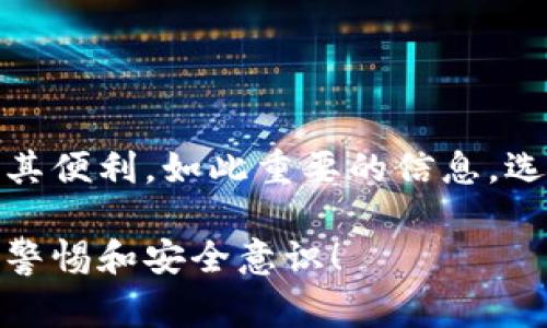 助记词的拍照存储在安全性和隐私性方面需要谨慎对待。助记词是用于访问和恢复加密钱包的关键，因此在处理时需要格外小心。以下是一些相关的注意事项和建议。

### 为什么不建议拍照保存助记词

1. 安全风险
拍照保存助记词会将其数字化，这样一旦设备被黑客入侵，助记词就可能被盗取。黑客可以通过恶意软件、木马病毒等方式获取照片，从而轻易地访问你的资产。

2. 隐私泄露
拍照后，如果你的手机或其他存储设备被他人接触，助记词便可能泄露。特别是在社交媒体上分享照片时，可能无意中暴露了个人信息。

3. 技术故障
手机、电脑或云存储服务的故障可能导致你无法访问保存的助记词照片。如果没有其他备份，你可能会失去对钱包的访问权限。

### 安全存储助记词的替代方法

1. 离线存储
最安全的存储方式是将助记词写在纸上，并将其保存到安全的地方，比如保险箱。纸质文档不会在网络上受到攻击，风险相对较低。

2. 硬件钱包
硬件钱包是一种专为加密货币设计的物理设备。它可以安全地离线存储助记词和私钥，避免了网络攻击。

3. 多重备份
如果选择离线存储，建议制作多个备份，存放在不同的安全地点，以防止遗失或损坏。

### 助记词的安全管理

1. 服务提供商的选择
选择信誉良好的加密货币钱包或服务提供商，确保其有良好的安全记录和用户反馈。

2. 定期更新
对于一些需要定期更改的助记词，建议定期审查和更新以确保安全。

3. 教育和了解
学习有关加密货币的安全知识，有助于提高个人的安全意识，避免被欺诈和盗窃。

### 结论

安全第一，谨慎对待
虽然拍照保存助记词在某些情况下是方便的，但其潜在风险往往大于其便利。如此重要的信息，选择安全的方法存储将有助于保护你的资产，确保加密资金的安全。

希望这些信息对你有所帮助，记得在存储和管理助记词时要保持高度警惕和安全意识！