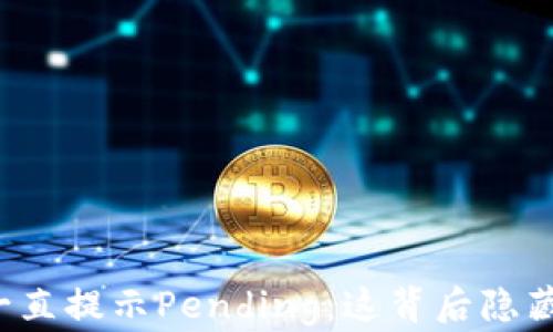 
以太坊钱包一直提示Pending：这背后隐藏着什么秘密？