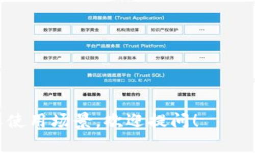 Tokenim 是指一种基于区块链技术的加密资产或数字代币，它可以用于多种目的，例如作为交易媒介、权益证明、投票权、或在某个特定生态系统中使用。Tokenim 的概念通常与初始代币发行（ICO）、去中心化金融（DeFi）、非同质化代币（NFT）等密切相关。

具体来说，Tokenim 可以是已经存在某种实际资产（如房地产或艺术品）的数字表示，也可以是某个应用程序或平台的内部货币，用于激励用户参与、交易或提供服务。例如，在某些游戏平台中，用户完成任务或参与活动可以获得 Tokenim，进而用这些代币在平台内购买虚拟物品或服务。

Tokenim 的种类繁多，常见的类型包括但不限于：

1. **实用型代币**（Utility Tokens）：用于访问某项服务或产品。
2. **证券型代币**（Security Tokens）：代表资产或股权，通常受到监管。
3. **稳定币**（Stablecoins）：与法定货币或其他资产挂钩，以减少价格波动。

随着区块链技术的不断发展，Tokenim 的应用场景和形式也在不断演变。如果你有兴趣了解更多关于特定类型的 Tokenim 或其使用场景，欢迎提问！