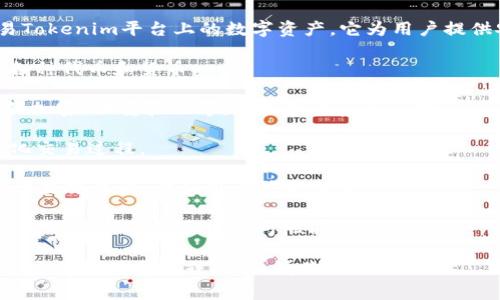 Tokenim官方钱包是一个加密货币钱包，专门用于存储、管理和交易Tokenim平台上的数字资产。它为用户提供安全、便捷的方式来处理其加密资产，通常具备以下几个主要功能：

1. **资产管理**：用户能够轻松查看和管理自己的数字资产，包括各种代币和货币。

2. **安全性**：Tokenim官方钱包通常实现了多种安全特性，如私钥加密、双重验证等，确保用户资产的安全性。

3. **交易功能**：用户可以直接在钱包内发送和接收加密货币，简化交易过程。

4. **用户友好的界面**：为了适应大众用户，Wallet的界面设计通常直观易懂，方便用户快速上手。

5. **跨平台支持**：一些钱包支持官网下载、移动端应用，以便用户在不同设备上随时访问他们的资产。

如果你对Tokenim官方钱包有更具体的疑问或者需要了解更多关于它的使用方法或功能，请告诉我！