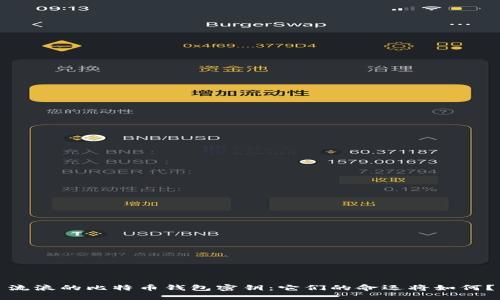 流浪的比特币钱包密钥:它们的命运将如何?