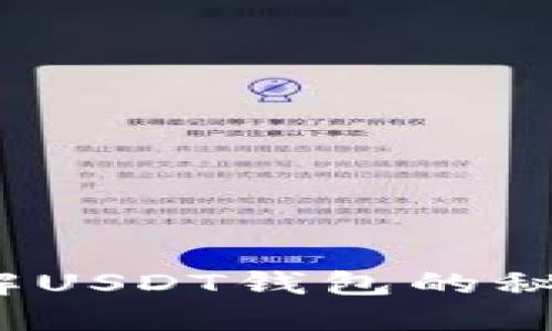 你了解USDT钱包的秘密吗？