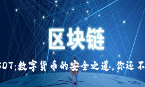 TP钱包的USDT：数字货币的安全之道，你还不知道的秘密
