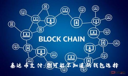 泰达币支付：你可能不知道的钱包选择