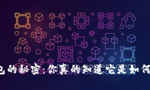 比特币钱包的秘密：你真的知道它是如何运作的吗？