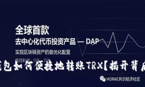 比特派钱包如何便捷地转账TRX?揭开背后的秘密!