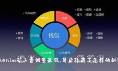 Tokenim矿工费调整最低，背后隐藏了怎样的秘密？