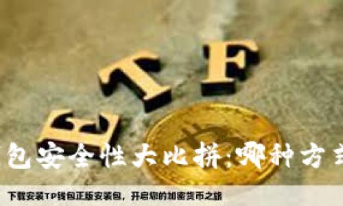 比特币钱包安全性大比拼：哪种方式最可靠？