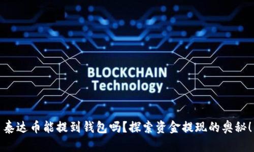 泰达币能提到钱包吗？探索资金提现的奥秘！