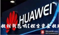 泰达币能提到钱包吗？探