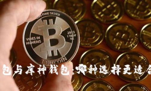 硬钱包与库神钱包：哪种选择更适合你？
