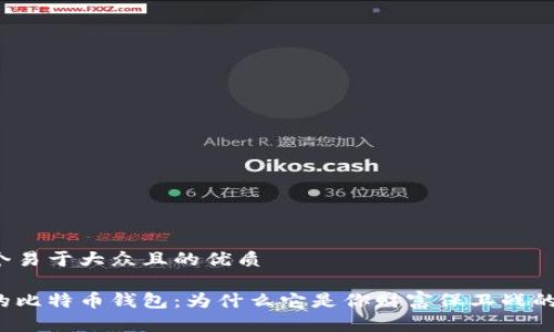 思考一个易于大众且的优质

揭秘你的比特币钱包：为什么它是你财富保卫战的第一步？