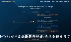 揭秘TokenIM空投激活的秘密