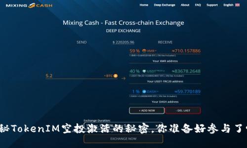 揭秘TokenIM空投激活的秘密，你准备好参与了吗？