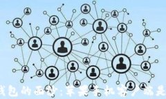 揭开比特币钱包的面纱：