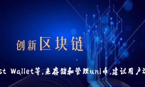 是的，uni币（Uniswap的治理代币）可以存储在数字钱包中。用户通常使用支持ERC-20代币的钱包，例如MetaMask、Coinbase Wallet、Trust Wallet等，来存储和管理uni币。建议用户选择知名且安全的钱包，并确保保护好自己的私钥和助记词，以确保资产的安全。如果您需要关于如何使用这些钱包的进一步帮助，请告诉我！