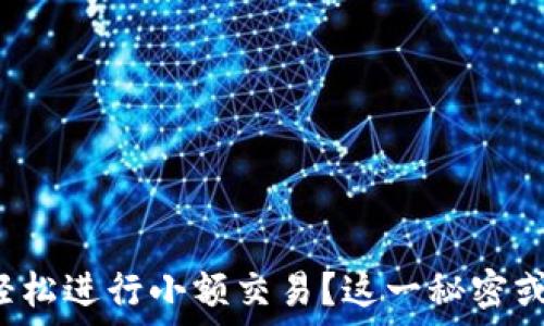   
如何在以太坊钱包中轻松进行小额交易？这一秘密或许改变你的交易方式！