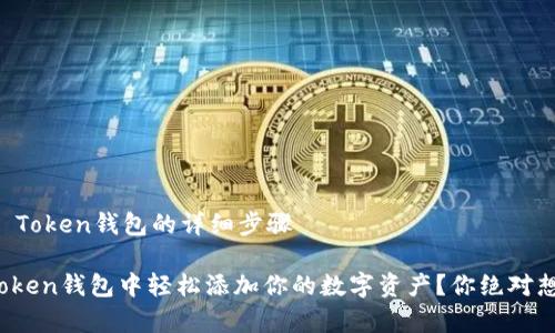 # 添加资产到IM Token钱包的详细步骤
## 如何在IM Token钱包中轻松添加你的数字资产?你绝对想不到的简单步骤!