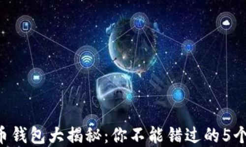 
狗狗币钱包大揭秘：你不能错过的5个选择!