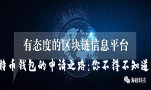 探寻比特币钱包的申请之路：你不得不知道的秘密！