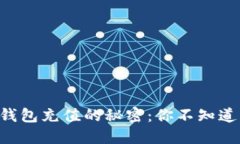 以太坊钱包充值的秘密：