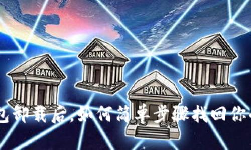 Tokenim钱包卸载后，如何简单步骤找回你的数字资产？