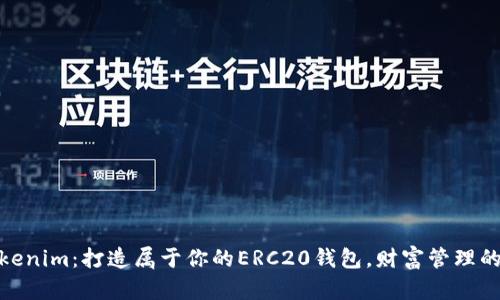 探索Tokenim：打造属于你的ERC20钱包，财富管理的新选择
