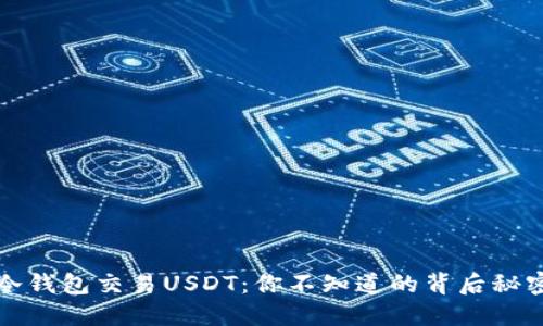 冷钱包交易USDT：你不知道的背后秘密