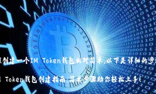 当然可以！创建一个IM Token钱包相对简单，以下是详细的步骤和说明。

### IM Token钱包创建指南：简单步骤助你轻松上手！