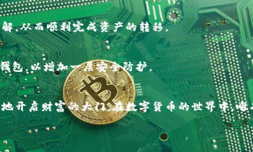 bijiao/bijiao

比特币钱包, U盘安装, 加密货币, 数字钱包/guanjianci

引言：数字货币的未来与安全性
在今天这个数字化迅猛发展的时代，比特币等加密货币的崛起让越来越多的人开始关注如何高效且安全地管理他们的数字资产。比特币钱包，作为储存和管理比特币的工具，日益成为每个数字货币用户的必备利器。然而，随着网络安全威胁的增加，如何确保这些钱包的安全性，尤其在移动设备中的使用，显得尤为重要。在这方面，通过U盘来安装比特币钱包无疑是一种聪明且有效的选择。

U盘作为安全存储介质的优势
U盘就如同一个隐秘的金库，它以小巧玲珑的身姿承载着海量的信息。将比特币钱包安装在U盘上，就像将你的财富存放在一个安全的地方，无人知晓的存在。U盘的优势在于它的便携性和独立性。无论你是在家中、办公室，还是外出旅行，只需一个U盘，便能随时随地安全地管理你的比特币。

步骤一：选择合适的比特币钱包
在进行U盘安装之前，首要任务是选择适合你的比特币钱包。市场上有众多选择，包括但不限于硬件钱包、软件钱包以及网站钱包。软件钱包是最普遍的选择，它们以开源程序的形式出现，使得你可以自由地在自己的设备上安装和使用。选择一个好评如潮的比特币钱包软件，就像选择一个值得信赖的朋友，将其装在你的U盘上，确保你的资产安全。

步骤二：下载比特币钱包软件
在官网上找到你选择的钱包软件，进行下载。务必确认官网的真实性，以避免下载到恶意软件。一旦下载完成，就像打开了一本新书，你即将探入一个充满可能的新世界。

步骤三：准备U盘并格式化
在你开始安装比特币钱包之前，首先需要准备U盘。这就像建筑前需要打好地基一样，确保你的U盘格式正确、干净，可以提高钱包运行的效率。将U盘插入电脑，打开“我的电脑”，找到U盘的图标，右键选择“格式化”。选择文件系统为FAT32或exFAT，以兼容不同操作系统。

步骤四：将比特币钱包安装到U盘
在你的U盘上创建一个文件夹，命名为“比特币钱包”或其他你喜欢的名字。然后将下载好的钱包软件解压到此文件夹中。这个过程，就像是在U盘中建造了一座新的小房子，里面装满了你心爱的财富管理工具。

步骤五：初始化比特币钱包
打开U盘中的钱包软件，按照提示完成初始化过程。这一过程通常包括创建新钱包和备份助记词。助记词犹如你的“钥匙”，它将开启你的财富宝藏，务必妥善保存，避免泄露。

步骤六：转移比特币到U盘钱包
当你的比特币钱包设置完成后，你可以开始将比特币转移至此钱包。这一步就像一场财富的搬家，将你的资产安全地转移到新家。确保在转账时对交易费用和确认时间的了解，从而顺利完成资产的转移。

步骤七：确保U盘的安全
将比特币钱包存放在U盘上并不代表一路畅通无阻，保护U盘的安全至关重要。记得离开时锁好房门，不让他人轻易触碰你的“金库”。可以考虑使用密码保护U盘或加密你的钱包，以增加一层安全防护。

总结：一个安全的财富管理方案
通过U盘安装比特币钱包，你可以有效地管理和保护你的数字资产。这种方式不仅提升了安全性，也为你的比特币投资带来了便利。就如同持有一把神奇的钥匙，随时可以随地开启财富的大门。在数字货币的世界中，唯有通过增强安全意识和合理选用工具，我们才能在这场财富盛宴中游刃有余，绽放出辉煌的光芒。

以上内容仅供参考，确保遵循当地法律法规，安全管理个人信息及数字资产。