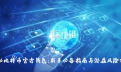 揭秘比特币官方钱包：新
