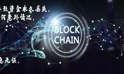 在区块链和加密货币的交易中，尤其是在使用像Tokenim这样的平台进行转账时，了解交易的不可逆性是非常重要的。

### 转账是否可以取消？

一般来说，一旦在区块链上提交了转账请求，交易将被打包并添加到区块链上。这一过程是不可逆的，这意味着在大多数情况下，转账一旦完成是无法取消的。区块链的这一特性确保了交易的安全性和透明性，但也意味着一旦发起转账，就无法再撤销。

### 转账的过程

当你通过Tokenim进行转账时，首先需要将代币从一个地址发送到另一个地址。这个过程通常包含以下几步：

1. **发起转账请求**：你决定将一定数量的代币转账到另一个钱包地址，并发起请求。
2. **交易广播**：请求被广播到区块链网络，矿工或验证者会开始验证这一交易。
3. **打包交易**：经过验证后，交易会被打包到区块中，成为区块链的一部分。
4. **确认交易**：一旦交易被确认并且区块添加到链上，这个交易就完成了，无法被取消。

### 特殊情况

然而，在某些情况下，如果您并未完成交易且仍在网络中进行验证，则有可能延迟或取消交易。一些平台支持交易的“加速”或“取消”功能，但这通常取决于交易是否被确认。如果交易已经被打包并添加到区块链上，那么就无法再进行任何操作了。

### 注意事项

1. **确认信息**：在转账之前，总是要仔细确认收款地址和金额是否正确。发送到错误的地址可能会导致资金永久丢失。
2. **使用合适的平台安全性**：确保您使用的平台具有良好的安全措施和用户支持，以帮助您处理任何意外情况。
3. **多签名钱包**：考虑使用多签名钱包，这样多方共同验证可以增加安全性。

### 小结

总之，Tokenim转账一旦确认后是无法取消的。因此，在进行任何转账之前，务必慎重考虑，确保所有信息无误。